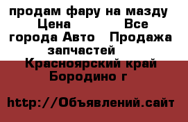 продам фару на мазду › Цена ­ 9 000 - Все города Авто » Продажа запчастей   . Красноярский край,Бородино г.